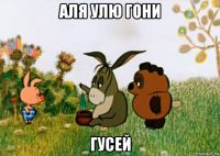 аля улю гони гусей