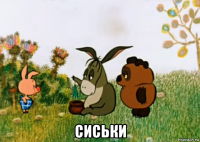  сиськи