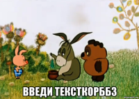  введи тексткорббз