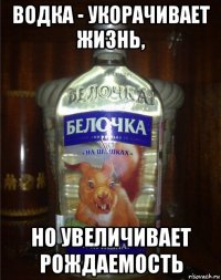 водка - укорачивает жизнь, но увеличивает рождаемость