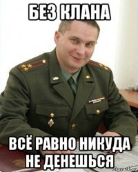 без клана всё равно никуда не денешься