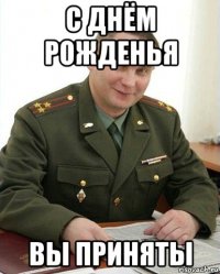 с днём рожденья вы приняты