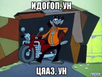 идогоп, ун цяаз, ун