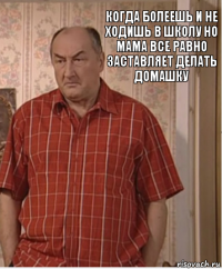 Когда болеешь и не ходишь в школу но мама все равно заставляет делать домашку