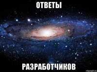 ответы разработчиков