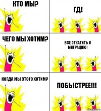 кто мы? гд! чего мы хотим? все откатить и миграцию! когда мы этого хотим? побыстрее!!!