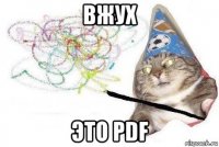 вжух это pdf