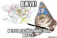 вжух! и твоя двойка живёт на марсе!