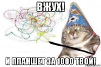 вжух! и планшет за 1000 твой!