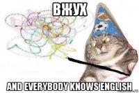 вжух and everybody knows english