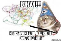 вжух!!! и все учителя в школе заболели!!!