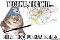 тестил, тестил... вжух и кодишь на ангуляре