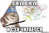 вжух вжух и csv читается