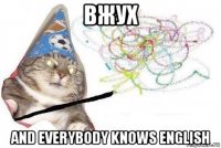 вжух and everybody knows english