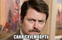  саня схуемворту