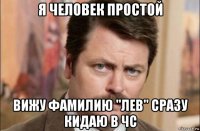 я человек простой вижу фамилию "лев" сразу кидаю в чс