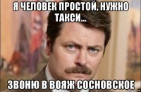 я человек простой, нужно такси... звоню в вояж сосновское