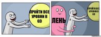 Пройти все уровни в GD Лень Пройти все уровни в GD