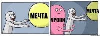 мечта уроки мечта