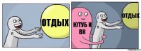 отдых ютуб и вк отдых