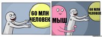 60 млн человек мыш 60 млн человек