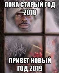 пока старый год 2018 привет новый год 2019