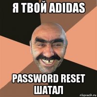 я твой adidas password reset шатал