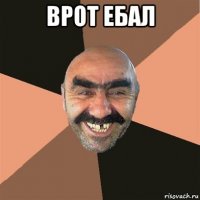 врот ебал 