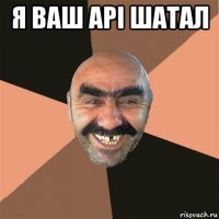 я ваш api шатал 