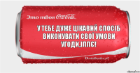 У тебе дуже цікавий спосіб виконувати свої умови угоди,іллє!