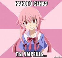 какого сена? ты умрёшь...