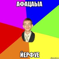 афацаыа йерфуе