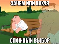 зачем или нахуя сложный выбор