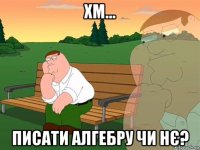 хм... писати алгебру чи нє?