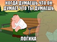 когда думаешь что он думает что ты думаешь логика