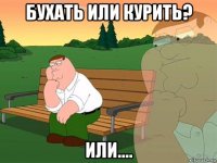 бухать или курить? или....