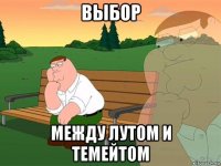 выбор между лутом и темейтом