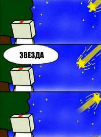 Звезда