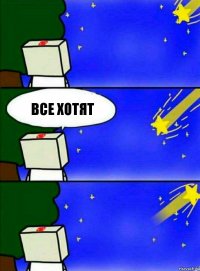 все хотят