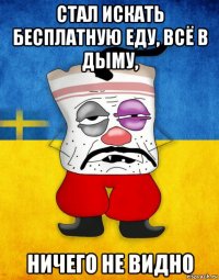 стал искать бесплатную еду, всё в дыму, ничего не видно