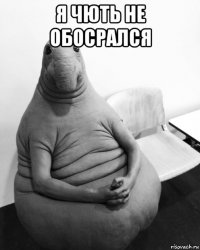 я чють не обосрался 