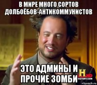 в мире много сортов долбоёбов-антикоммунистов это админы и прочие зомби