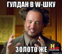 гулдан в w-шку золото же