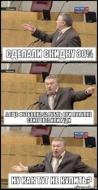 Сделали скидку 30% А еще футболка за рубль при покупке свитшота или худи Ну как тут не купить?