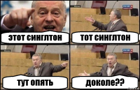 этот синглтон тот синглтон тут опять доколе??