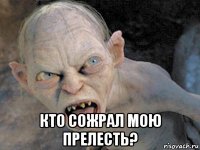  кто сожрал мою прелесть?