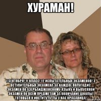 хураман! 1 сентября! 11 класс! 12 испытательных экзаменов! 3 вступительных экзамена за каждое полугодие! экзамен по азербайджанскому языку и выпускной экзамен по всем предметам за окончание школы! готовься к институту, ты у нас красавица!