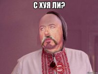 с хуя ли? 