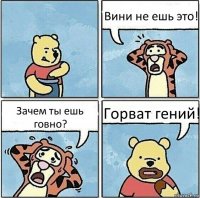 Вини не ешь это! Зачем ты ешь говно? Горват гений!