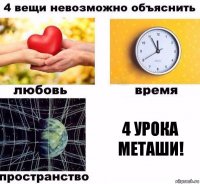 4 УРОКА МЕТАШИ!